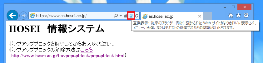 Internet Explorer のポップアップ ブロックと互換表示設定